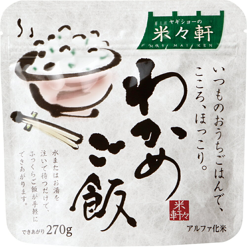 【P10倍！19日20時-26日1:59】【非常食　単品】米々軒　わかめご飯 5年保存 防災食 防災グッズ 備蓄 食料 長期保存 防災商品 災害グッズ 災害備蓄食品 アウトドア キャンプ