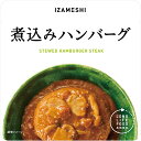 【P10倍!20日限定】【非常食 単品】イザメシ 煮込みハンバーグ 3年保存 防災食 防災グッズ 備蓄 食料 長期保存 防災商品 災害グッズ 災害備蓄食品 アウトドア キャンプ