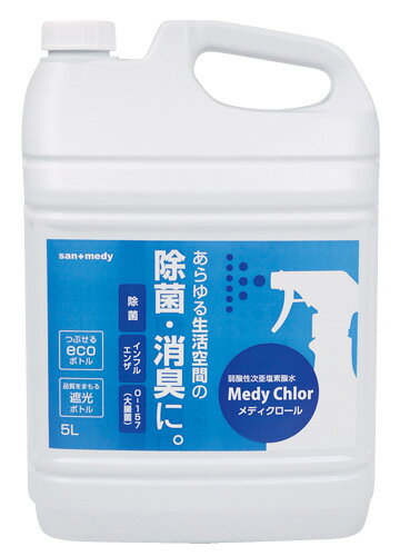 楽天ワンサカ楽天市場支店弱酸性次亜塩素酸水 メディクロール（Medy Chlor） 5L【200ppm】【sanwa】