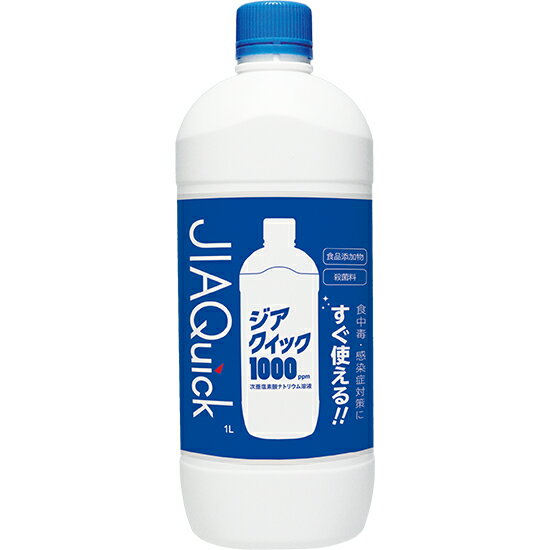 【P10倍！14日10:00-16日23:59】ジアクイック 1000 1L 【1000ppm】【sanwa】 希釈不要 すぐ使える 食品..