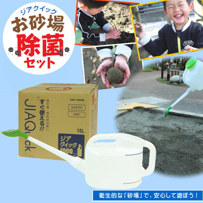 ★5/3 5/5 ポイント10倍★ジアクイック お砂場除菌セット　除菌 お砂場遊び お砂場 こども 砂遊び 幼稚園 保育所 小学校公園