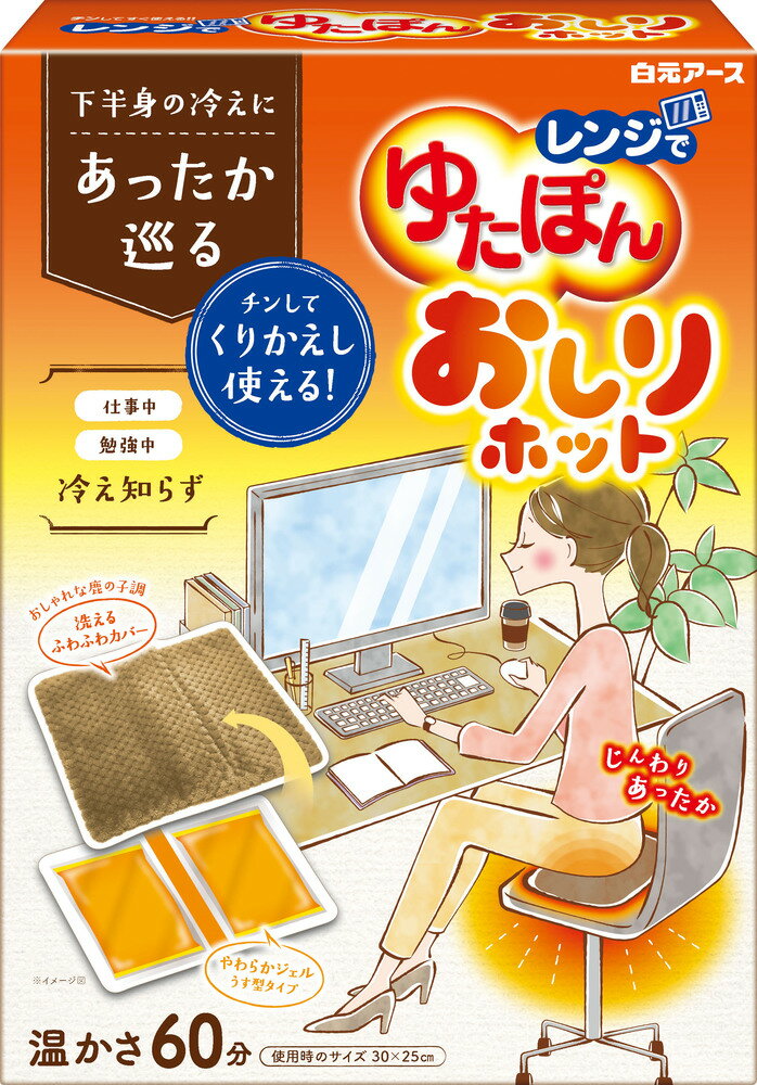 【限定期間割引中 ～6/30まで】 レンジでゆたぽん　おしりホット　白元アース 電子レンジ 湯たんぽ 寒い季節 梅雨冷え 保温 おしりあたたか 仕事中 冷え対策 ジェル