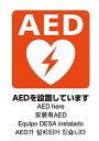 【P10倍!30日限定】五カ国語対応 AEDシール A4 片面【sanwa】 JIS規格準拠 ステッカー 日本AED財団監修