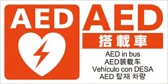 AEDシール マグネット バス用 JIS規格準拠 ステッカー 日本AED財団監修