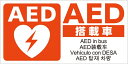 【P10倍!30日限定】AEDシール マグネット バス用【sanwa】 JIS規格準拠 ステッカー 日本AED財団監修