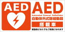 【P10倍!30日限定】AEDシール マグネット 乗用車用【sanwa】 JIS規格準拠 ステッカー 日本AED財団監修