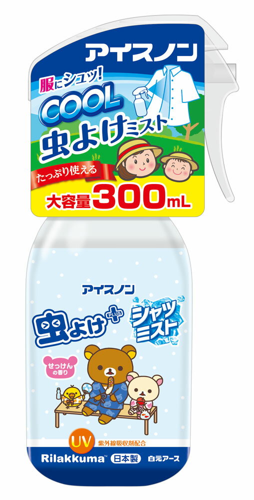 アイスノン シャツミスト虫よけプラス リラックマ大容量 300ml　白元アース 虫よけ 衣類にスプレー お出かけ前 冷涼感 消臭