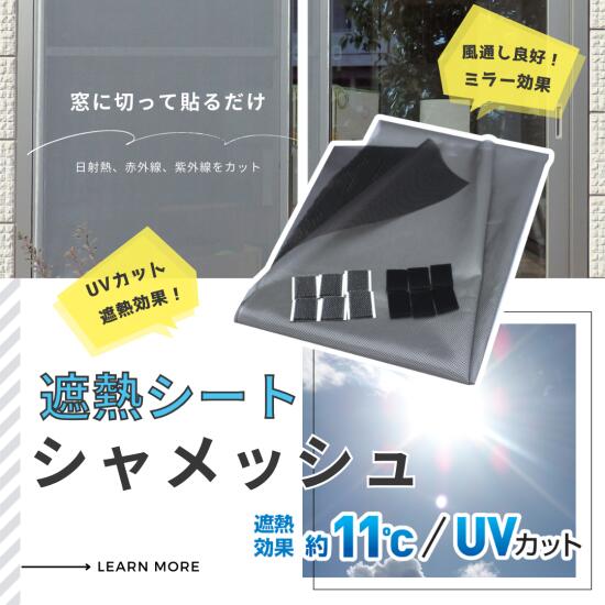 ●紫外線、赤外線を強力カットし、照射部位の温度上昇を11度、室温上昇を5度抑制します。 【取り付け方法】 1.生地をカット 2.面ファスナーオス （粘着付） を貼る 3.生地を貼る（仮止め） 4.もう片方の面ファスナーメスで生地をサンドイッチ。 【サイズ】100×100cm 【材質】ポリエステル、ステンレス（masa加工） 【セット内容】遮熱シート、面ファスナーオス/メス 各6枚（長さ1mにつき）