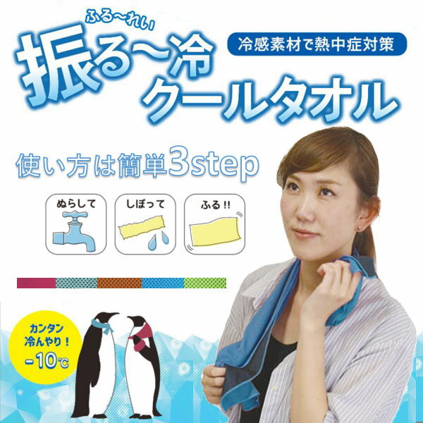 振る〜冷 クールタオル 20×100cm ライトブルー　クールタオル 冷却タオル 冷感 ひんやり タオル 夏 熱..