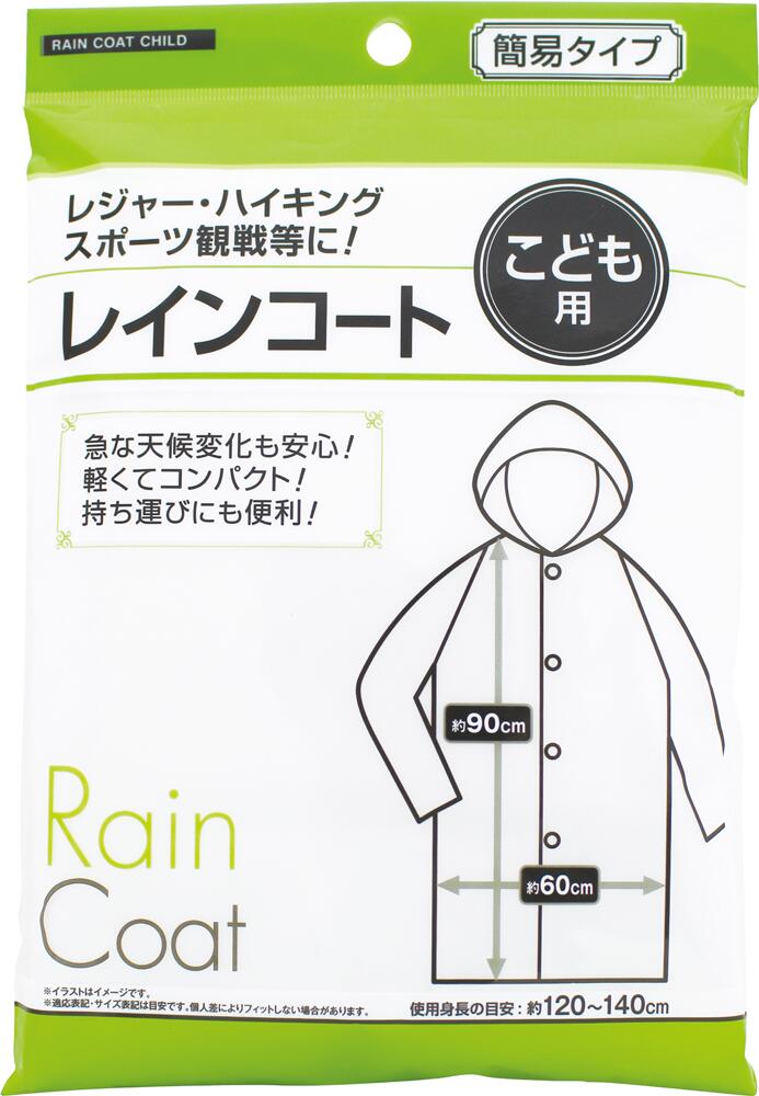 レインコート 子ども用　梅雨,簡易,避難グッズ,防災,子ども,雨具,レインコート,携帯用