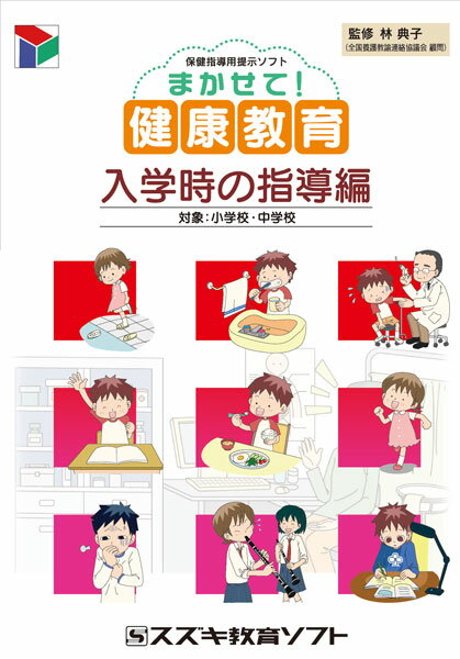 まかせて!健康教育 入学時の指導編　CD-ROM