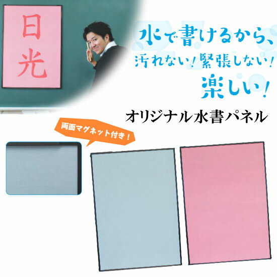 水書パネル 両面無地 サンワオリジナル　水で書ける 水で書く 汚れない 楽しい 繰り返し 乾く 水
