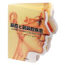 【P10倍!30日限定】アプライ 型抜き絵本 鼻腔と副鼻腔疾患 TP018