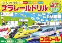 ★スーパーセール ポイント10倍・限定クーポン★【在庫限り アウトレット】あそんでおぼえるプラレールドリル