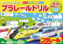 ●勉強をしていくうえでの基礎となる、ひらがな、カタカナ、数、アルファベットなどを、大好きなプラレールの写真と一緒に学ぶことができます。また、創造力、観察力、思考力、記憶力など、様々な知的能力が楽しみながら身につきます。 【サイズ】210×298×6mm 【質量】300g 【材質】紙ドリル