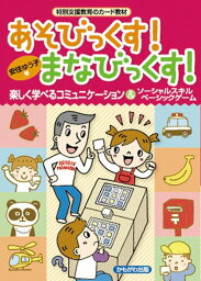 あそびっくす！まなびっくす！　トレーニング コミュニケーション 基礎力 身につく