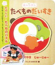 【P10倍!30日限定】木のえほん たべものだいすき