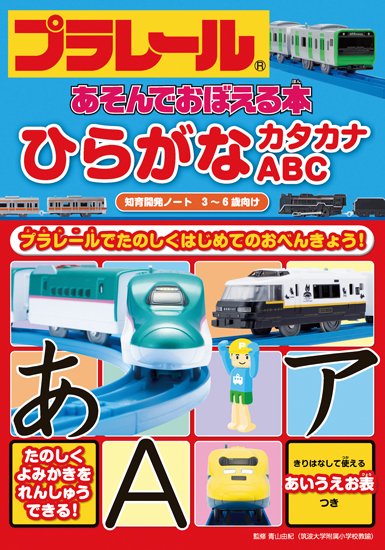 プラレールあそんでおぼえる本　3冊セットのサムネイル