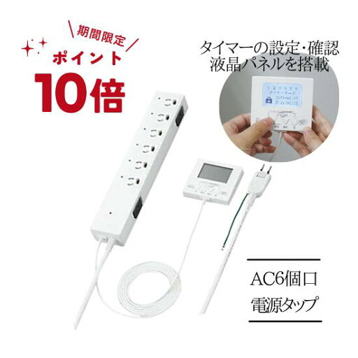 【P10倍!4日20時-11日1:59】★ ポイント 10倍 ★ヤザワ 6口 輪番 タップ 個別タイマー付 抜け止め 電源タップ タップ 6個口2m ホワイト 2.0m 6個口 スイッチ無 4966307288359 【P10倍!4日20時-11日1:59】★ ポイント 10倍 ★ヤザワ 6口 輪番 タップ 個別タイマー付 抜け止め 電源タップ タップ 6個口2m ホワイト 2.0m 6個口 スイッチ無 4966307288359