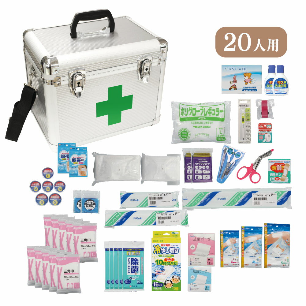 ★ポイント5倍＆割引クーポン★＼特別価格／【福袋】防災用救急セット　20人用　【送料無料（沖縄・離島別）】　アルミケース入り　多人数向け　怪我　発熱　応急処置　外出　常備　防災用　冷やし増す　体温計　鼻血　保管