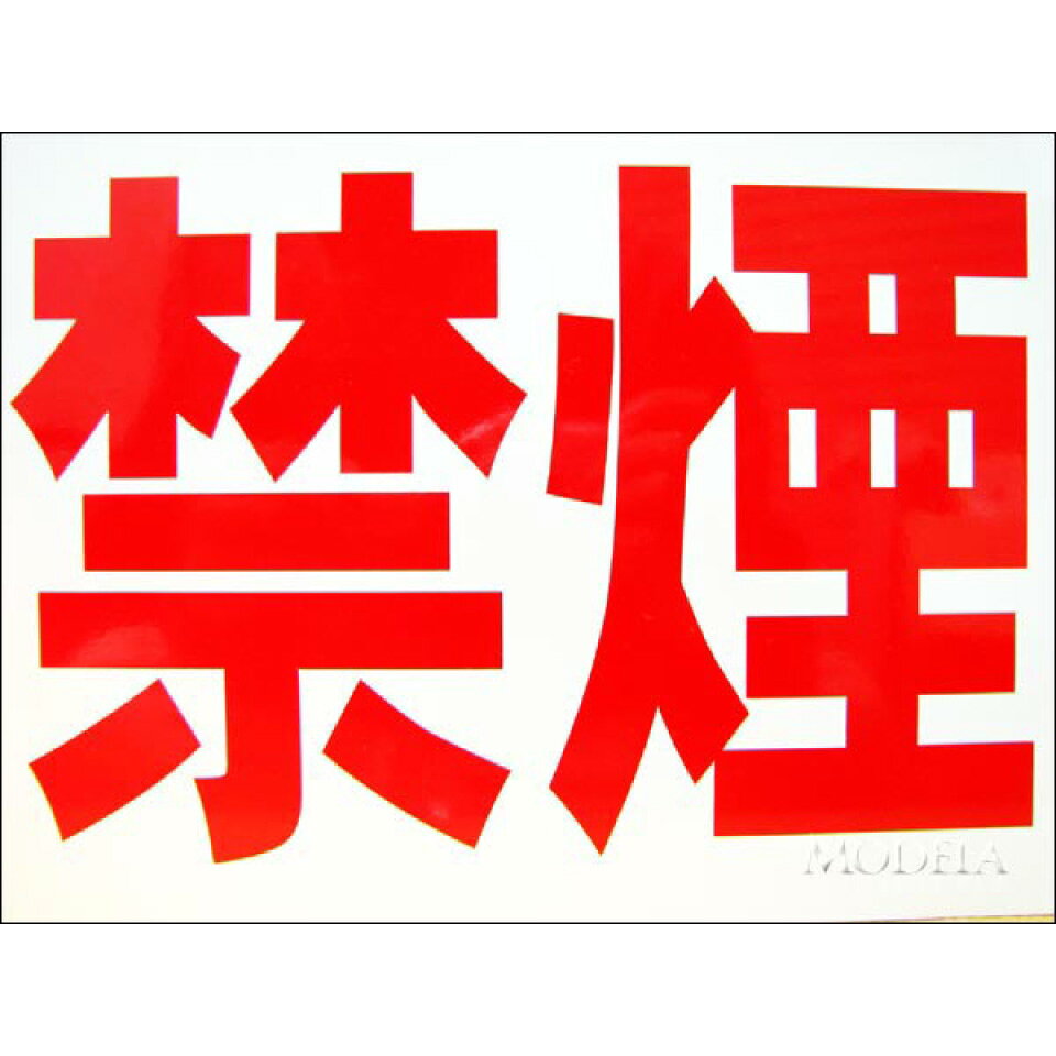 ノーブランド 禁煙グッズ 文字看板 禁煙 No Smoking 赤 手軽 ポスター インテリア雑貨 便利