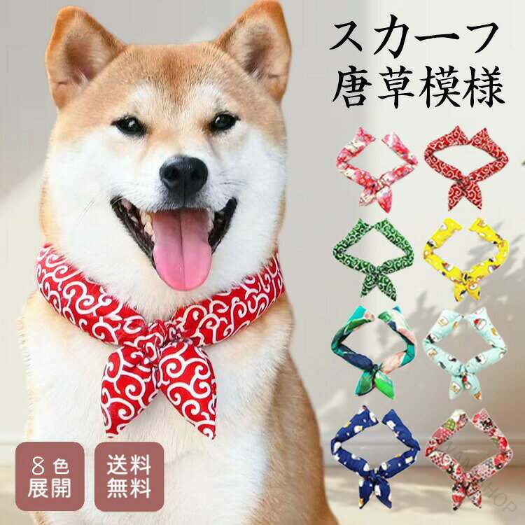 ペットスカーフ バンダナ 犬 猫 用 唐草模様 和風 柄 おしゃれ かわいい 小型犬 中...
