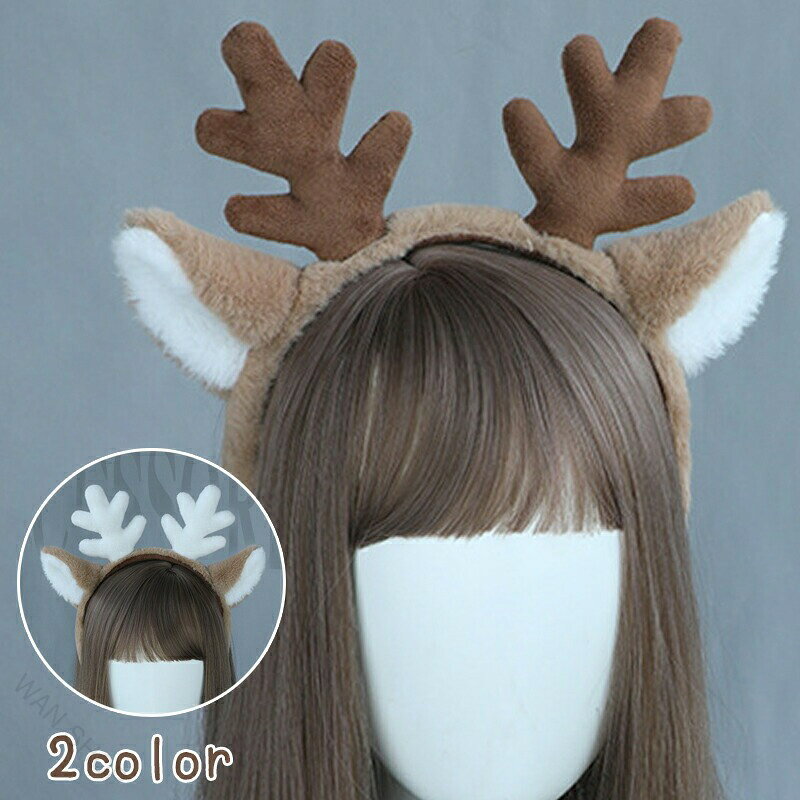 クリスマスカチューシャ トナカイカチューシャ レディース 大人 子供 キッズ クリスマスヘッドドレス ヘアアクセサリー 髪飾り 女の子 鹿角 獣耳 可愛い ふわふわ コスチューム ジュニ