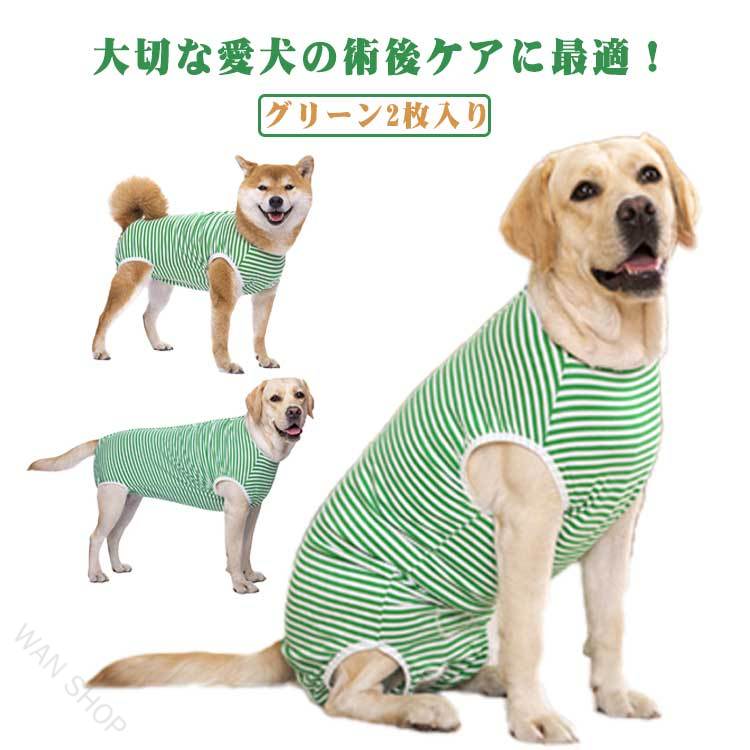大切な愛犬の術後ケアに最適！手術後やケガの後に欠かせない「犬用術後ウェア」。エリザベスカラーの代わりとして、愛犬のストレスを大幅に軽減しながら、傷口をしっかり保護します。弾力性、吸汗性、通気性に優れ、着心地抜群で、手術後だけでなく、オールシーズン着用できます。愛犬が安心して過ごせるように設計された術後専用ウェアです。動きやすさと保護力を兼ね備え、飼い主さんも安心できる必須アイテムです。【選ばれる理由】傷舐め防止＆保護：避妊・去勢手術後のデリケートな腹部を優しくカバー背中スナップボタン式：着脱が簡単で、飼い主さんもラクラク柔らかい伸縮素材：愛犬が自由に動けて、着心地も快適男女兼用設計：オス・メスどちらにも対応抜け毛対策にも◎：お部屋や車内を清潔に保ちやすい【使用シーン】避妊・去勢・その他の手術後皮膚トラブルや治療中の保護離乳期のケア抜け毛対策ウェアとして普段使いにも【こんな飼い主さんにおすすめ！】エリザベスカラーが苦手でストレスを感じてしまう愛犬に術後の傷口を確実に保護したい方中型犬・大型犬のケアウェアを探している方清潔で快適に過ごさせたい方 サイズ L XL 2XL 3XL 4XL 5XL 6XL サイズについての説明 L　バスト40-45　背丈30　推薦体重3.5-5KGXL バスト45-55　背丈35　推薦体重4.5-7.5KG2XL バスト50-60　背丈40　推薦体重7.5-12.5KG3XL バスト55-65　背丈45　推薦体重12.5-15KG4XL バスト65-75　背丈52　推薦体重15-21KG5XL バスト70-88　背丈58　推薦体重21-30KG6XL バスト74-94　背丈63　推薦体重30-40KG※サイズ表の実寸法は商品によって1-3cm程度の誤差がある場合がございます。 素材 綿　ポリウレタン 色 グリーン2枚入り 備考 ●サイズ詳細等の測り方はスタッフ間で統一、徹底はしておりますが、実寸は商品によって若干の誤差(1cm〜3cm )がある場合がございますので、予めご了承ください。 ●商品の色は、撮影時の光や、お客様のモニターの色具合などにより、実際の商品と異なる場合がございます。あらかじめ、ご了承ください。 ●製品によっては、生地の特性上、洗濯時に縮む場合がございますので洗濯時はご注意下さいませ。 ▼色味の強い製品によっては他の衣類などに色移りする場合もございますので、速やかに（脱水、乾燥等）するようにお願いいたします。 ▼生地によっては摩擦や汗、雨などで濡れた時は、他の製品に移染する恐れがございますので、着用の際はご注意下さい。 ▼生地の特性上、やや匂いが強く感じられるものもございます。数日のご使用や陰干しなどで気になる匂いはほとんど感じられなくなります。 【原産国／製造国: 中国】 .犬、術後ウェア、中型犬、大型犬、術後服、傷口保護、傷舐め防止、エリザベスカラー代わり、避妊、去勢、離乳、手術後、介護服、男女兼用、抜け毛対策、背中スナップボタン、伸縮性、柔らかい、動きやすい、術後着、袖なし、おしゃれ、ボーダー、送料無料、ペット用品、おすすめ、人気、ケア、病院帰り、保護服として便利です。。 指定された配送時間は承っておりません。【WAN SHOP】