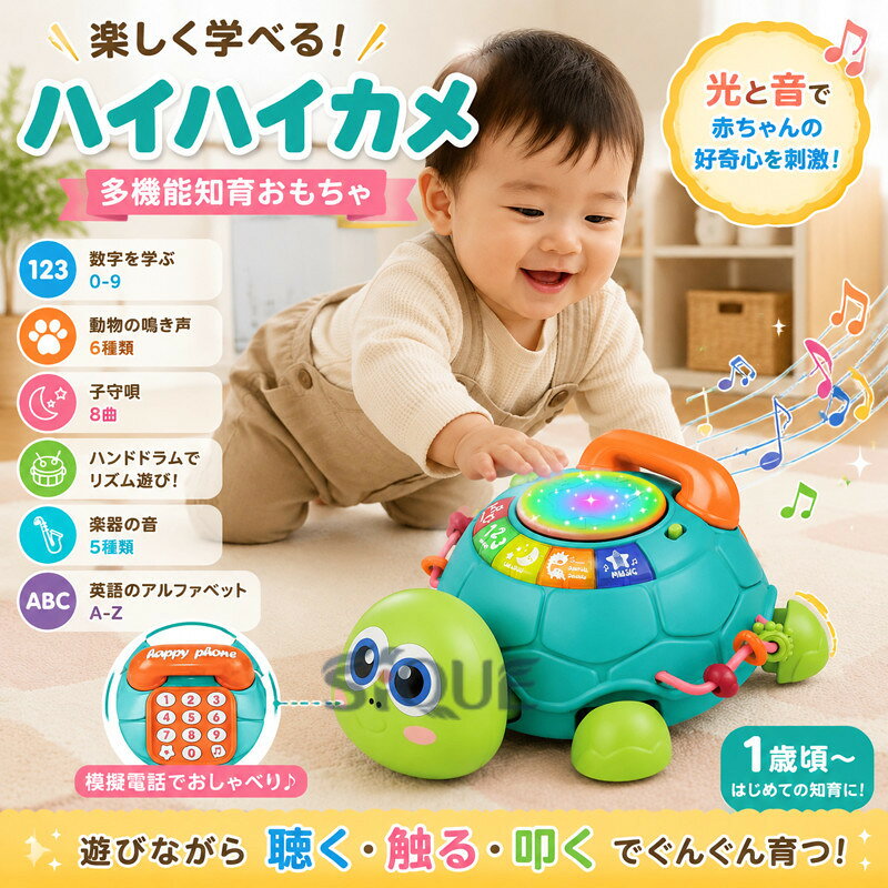 【楽天スーパーセール】多機能 ハイハイカメ 赤ちゃん おもちゃ 知育玩具 1歳 2歳 音と光 指先訓練 聴覚発達 色認知 動物認知 鼓 楽器 赤ちゃん 玩具 【原産国／製造国: 中国】 .多機能ハイハイカメのおもちゃは、1歳2歳の赤ちゃんが楽しく遊べる知育玩具です。音と光の仕掛け、指先訓練、聴覚発達、色認知、動物認知を促し、鼓や楽器のような音遊びも楽しめます。赤ちゃん玩具、音楽玩具、光るおもちゃ、手先遊び、感覚遊び、幼児教育、知育教育、室内遊び、誕生日プレゼント、出産祝い、ベビーギフト、子供向け玩具、人気玩具、おすすめ玩具、楽天ランキング、楽天スーパーSALE、楽天スーパーセール対応の遊び道具です。。 指定された配送時間は承っておりません。【WAN SHOP】