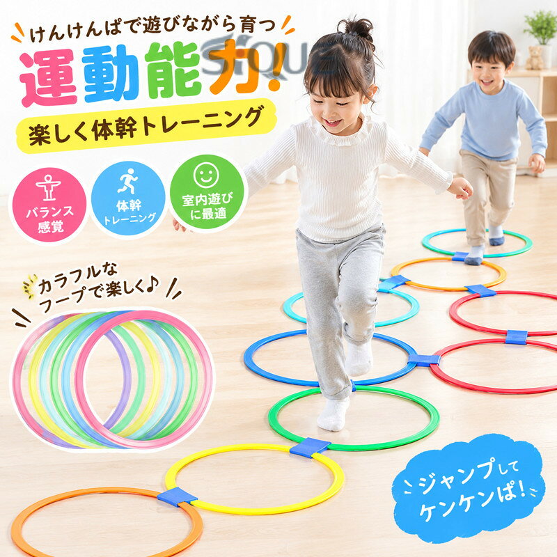 【原産国／製造国: 中国】 .けんけんぱ遊びができるカラフルなケンケンパリングです。フープ運動を通して子供の運動能力、体幹、バランス感覚、ジャンプ力、リズム感を楽しく育てます。室内遊び、運動遊び、体操教材、リトミック教具、保育園遊具、知育フープ、トレーニンググッズ、スポーツ、輪投げにおすすめ。幼児、子ども、園児の遊びや教育、家庭用、人気ランキング商品です。。 指定された配送時間は承っておりません。【WAN SHOP】