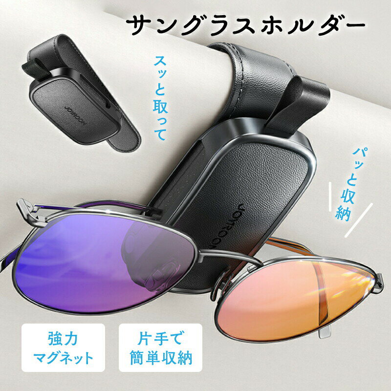 サングラスホルダー 車 磁石 フック シンプル メガネホルダー サングラス ホルダー フック式 マグネット 収納 サンバイザー メガネ ホルダー クリップ スタイリッシュ レザー コンパクト ケース ワンタッチ 車内 カー用品 おしゃれ プレゼント