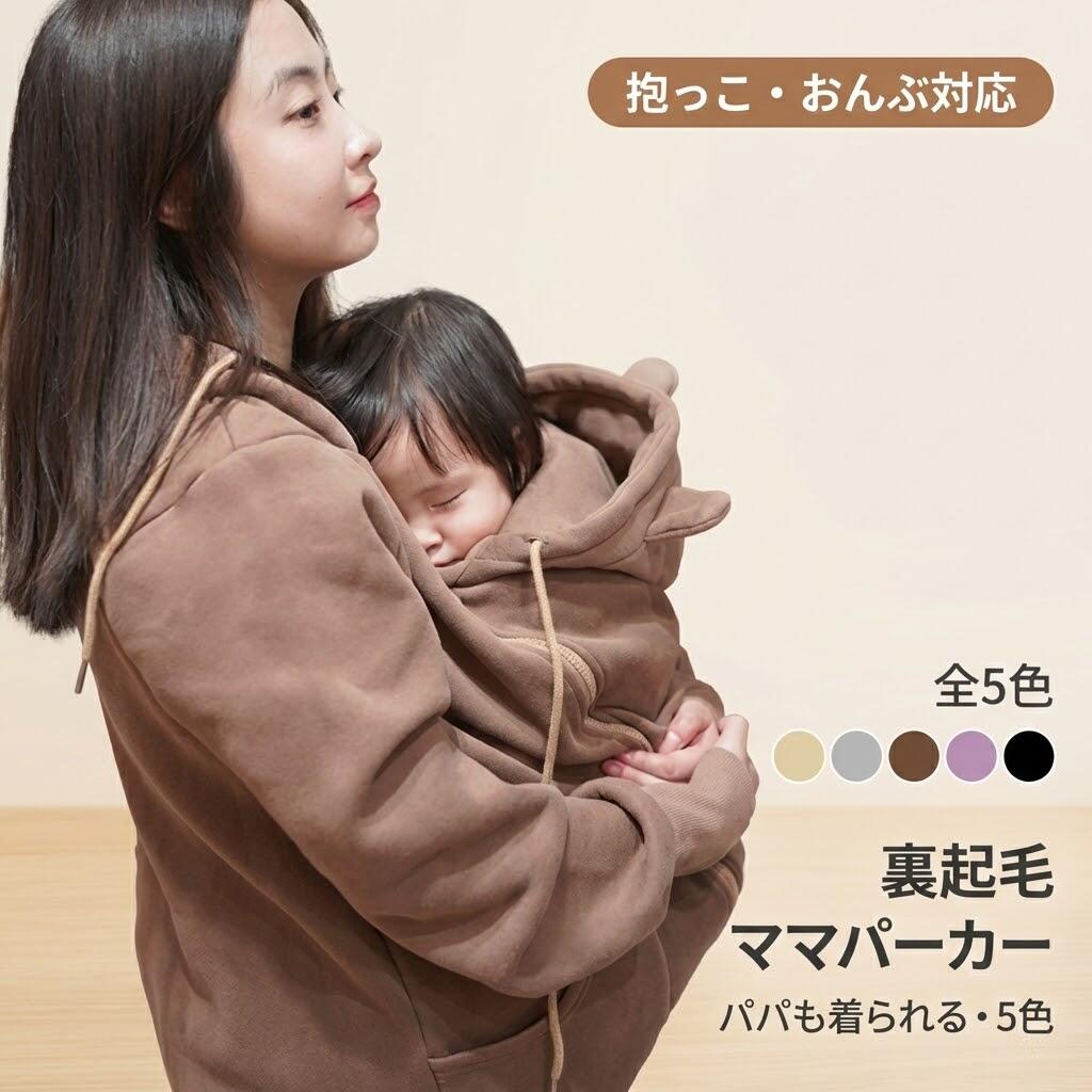 ママコート 裏起毛 マタニティウェア 【おんぶ抱っこ紐対応】 ママパーカー ダッカー付き あったかアウ..