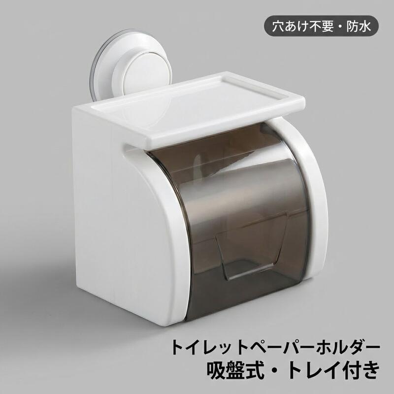 Rakuten - トイレットペーパーホルダー 吸盤式 壁傷防止 トレイ付き 防水樹脂製 簡単設置 洗面所風呂場用