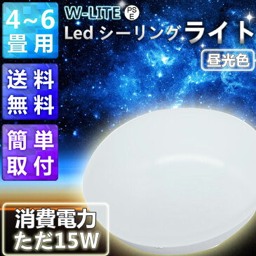 【あの売れ切れ商品がついに】シーリングライト led 省エネ型 15w 4-6畳 昼白色/電球色 小型 和風 簡単取付 天井照明【三年保証】