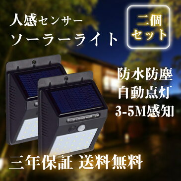 【送料無料！レビューで500円クーポン！】屋外照明　LED ソーラーライト 人感センサーライト 改良型 高輝度20LED 夜間自動点灯 防犯 (2個セット)【三年保証】