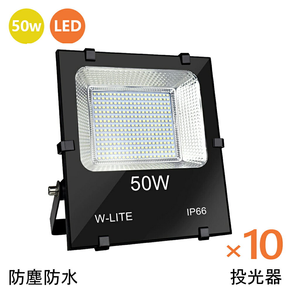 ＼赤字覚悟の最安挑戦／【10個セット 】投光器 屋外 50W LED 昼白色 防水防塵 広角150° 800W相当 IP66 ledライト 工場 ガレージ 駐車場 街灯 看板 集魚灯 作業灯 防犯 防災 舞台照明 照明 ポー…