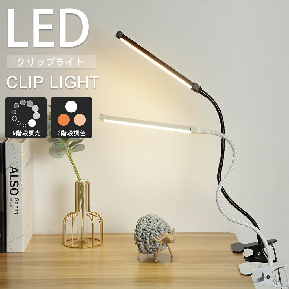 【時間限定★100円クーポン!】入学祝い 在宅ワーク LED クリップライト おしゃれ 3段階調色 9階段調光 明るい デスクライト 調光 LED 明るい デスクスタンド 省エネ 勉強机 読書灯 学生 学生寮 寝室 子供部屋 ベッドサイド 目に優しい クリップ 送料無料