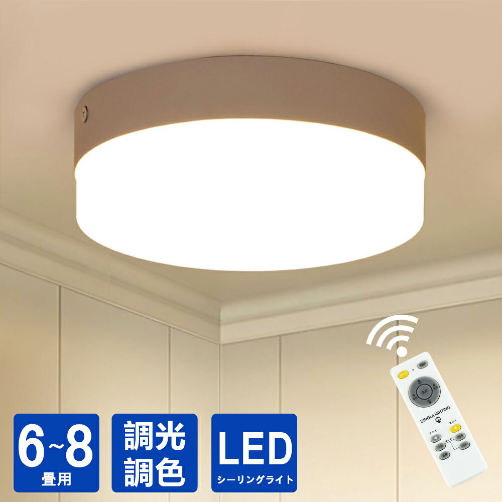 新型LED シーリングライト 6畳 8畳 調光 調色 led リモコン付き おしゃれ 和室 小型 コンパクト LED常夜灯 天井 照明…