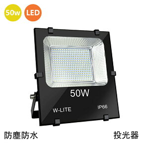 投光器 屋外 50W LED 昼白色 防水防塵 広角150度 800W相当 IP66 ledライト あす楽 工場 ガレージ 駐車場 街灯 看板 集魚灯 作業灯 防犯 防災 舞台照明 照明 ポータブル投光器 ACコード付 省エネ 送料無料【3年保証】