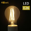 LED電球 4個set e26 60W相当 おしゃれ 透明 暖色 電球色 電球 フィラメント電球 裸電球 非調光 クリア レトロ e26口金 間接照明