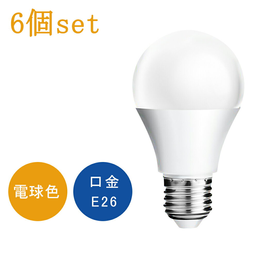 【LED電球 900lm 電球色 2700K 6球セット】