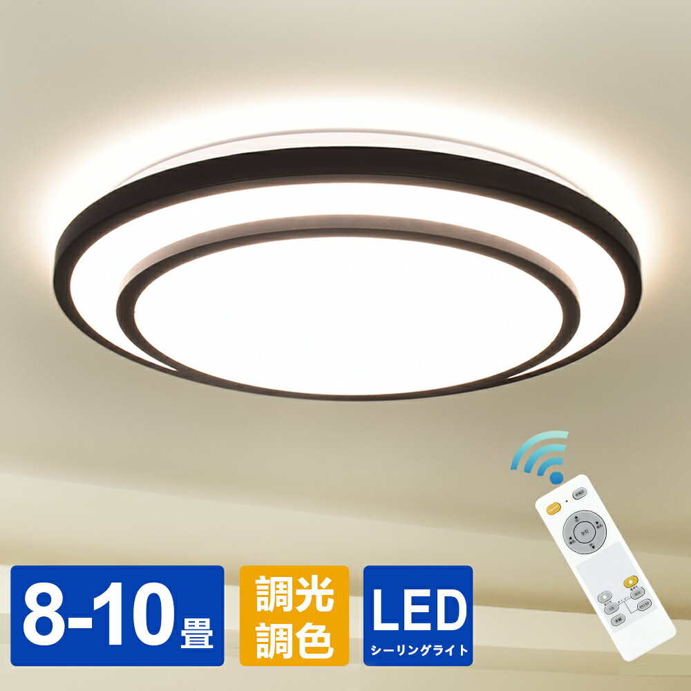 シーリングライト おしゃれ led 8畳 10畳 調光調色 ライト 照明 リモコン付 タイマー付 黒枠 天井直付灯 LEDシーリングライト 北欧 モダン 明るい 薄型 省エネ 節電 工事不要 簡単取付 リビン…