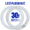 丸型LED蛍光灯 30型 15w 昼光色 取付簡単 丸型 丸型蛍光灯 丸型LEDライト LEDランプ ...