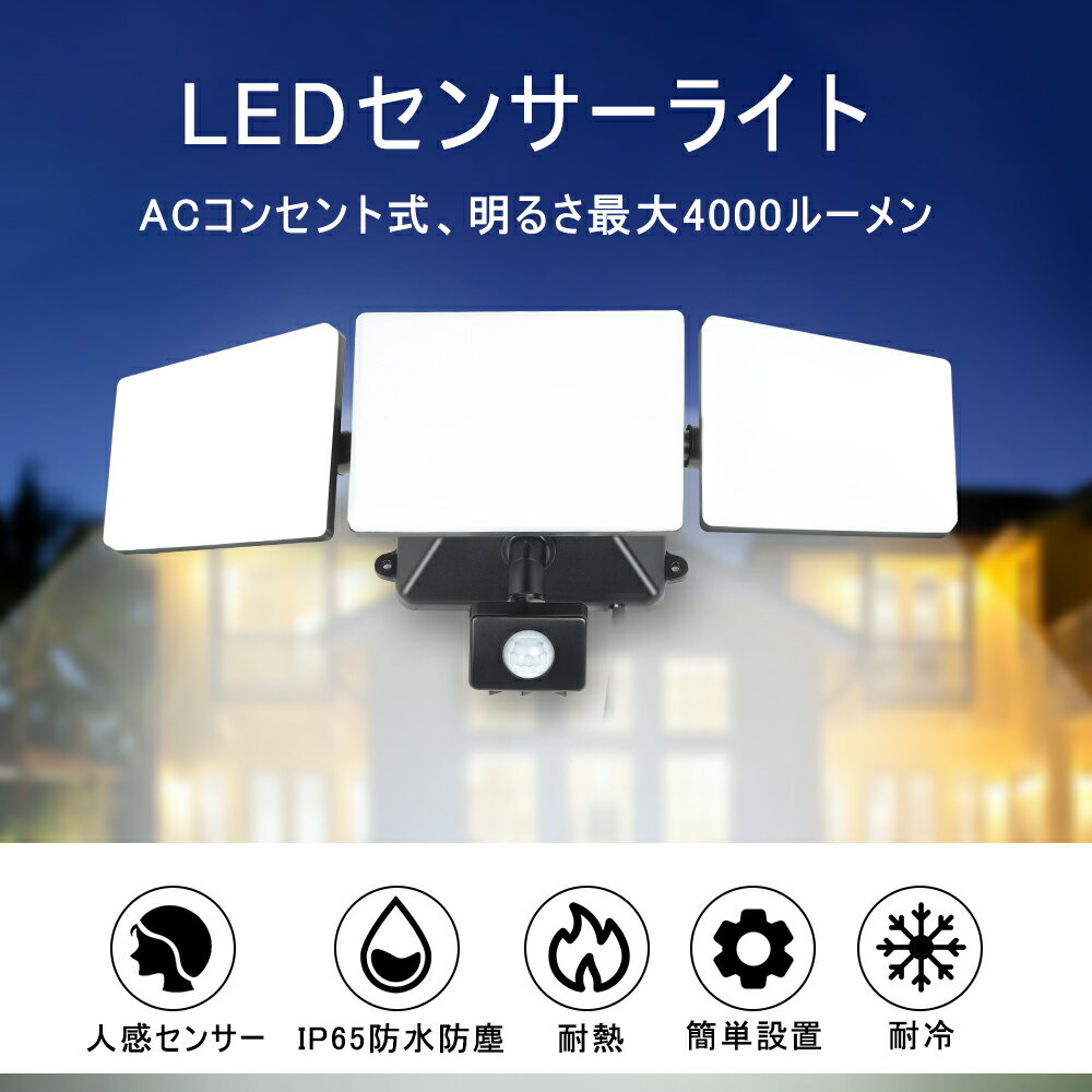 最新型LED センサーライト 屋外 3灯 35W 50W コンセント式 角度調整 壁掛け IP65防水防塵 防犯ライト 2モード 回転式 明るい 3200lm 高輝度 照明 器具 玄関 庭先 駐車場 ガレージ 入口 ベランダ 通路【3年保証】