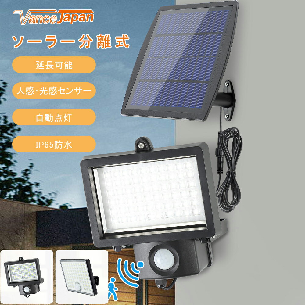 【8/4 20時から100円クーポン配布】ソーラーライト 屋外 防水 ソーラーセンサーライト 改良版 人感センサーライト 分離型 屋内/屋外使用可 3Mコード 防犯ライト 壁掛け式 70LED 高輝度 屋外照明 庭 玄関 ガーデンライト 駐車場 自動点灯 庭 ガーデンライト 延長可能 3年保証のサムネイル