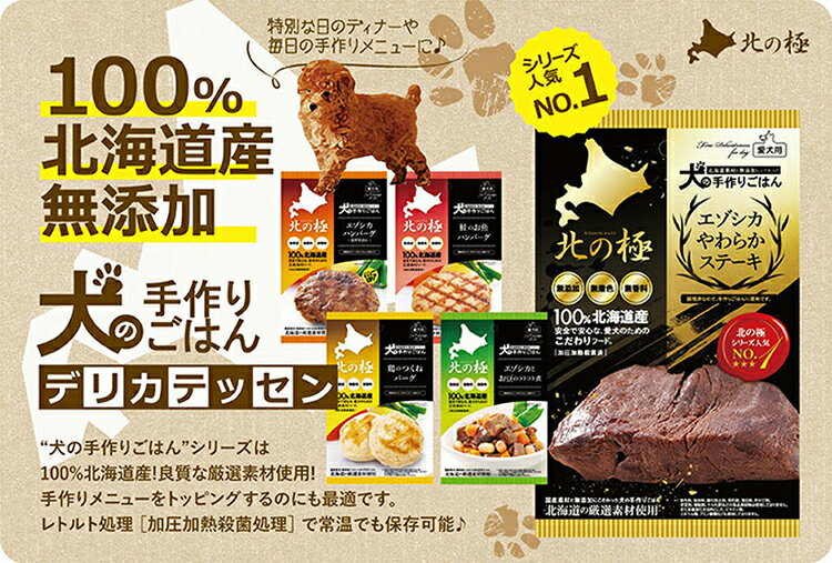 北海道産　犬　手作りごはん レトルト　ドッグフード　エゾシカ　ステーキ 3個セット　送料無料　エゾシカ肉　鶏ささみ　ポーク トッピング ウェットフード 無添加 国産 健康 薬膳 アレルギー 旅行 超小型犬 小型犬 中型犬 大型犬