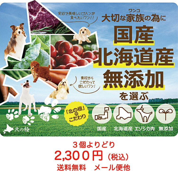 楽天ワンズジョワ　楽天市場店【北の極】北海道産　犬　手作りごはん レトルト　ドッグフード　デリカテッセン ビストロスタイル 3個セット　送料無料　エゾシカ肉　鶏肉　鮭 トッピング ウェットフード 無添加 国産 健康 薬膳 アレルギー 旅行 超小型犬 小型犬 中型犬 大型犬