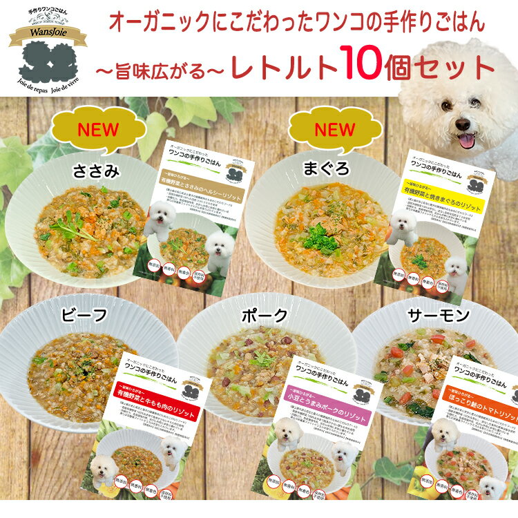 犬用 手作りごはん レトルト10個セット　有機野菜 牛肉　豚肉　鮭 ささみ まぐろ リゾット ペットフード ドッグフード ウェットフード 無添加 国産 健康 薬膳 アレルギー 旅行　超小型犬 小型犬 中型犬 大型犬 涙やけ よだれ焼け ファイトケミカル