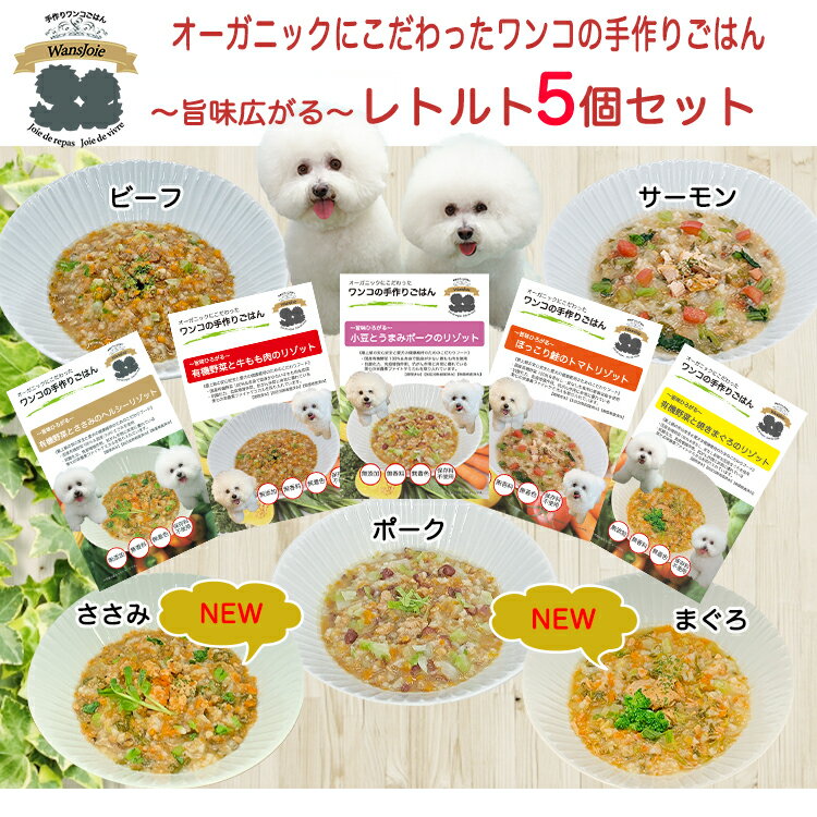 犬用 手作りごはん レトルト5個セット　有機野菜 ささみ まぐろ 牛肉 豚肉 鮭 リゾット ペットフード ドッグフード ウェットフード 無添加 国産 健康 薬膳 アレルギー 旅行 超小型犬 小型犬 中型犬 大型犬 涙やけ よだれ焼け ファイトケミカル