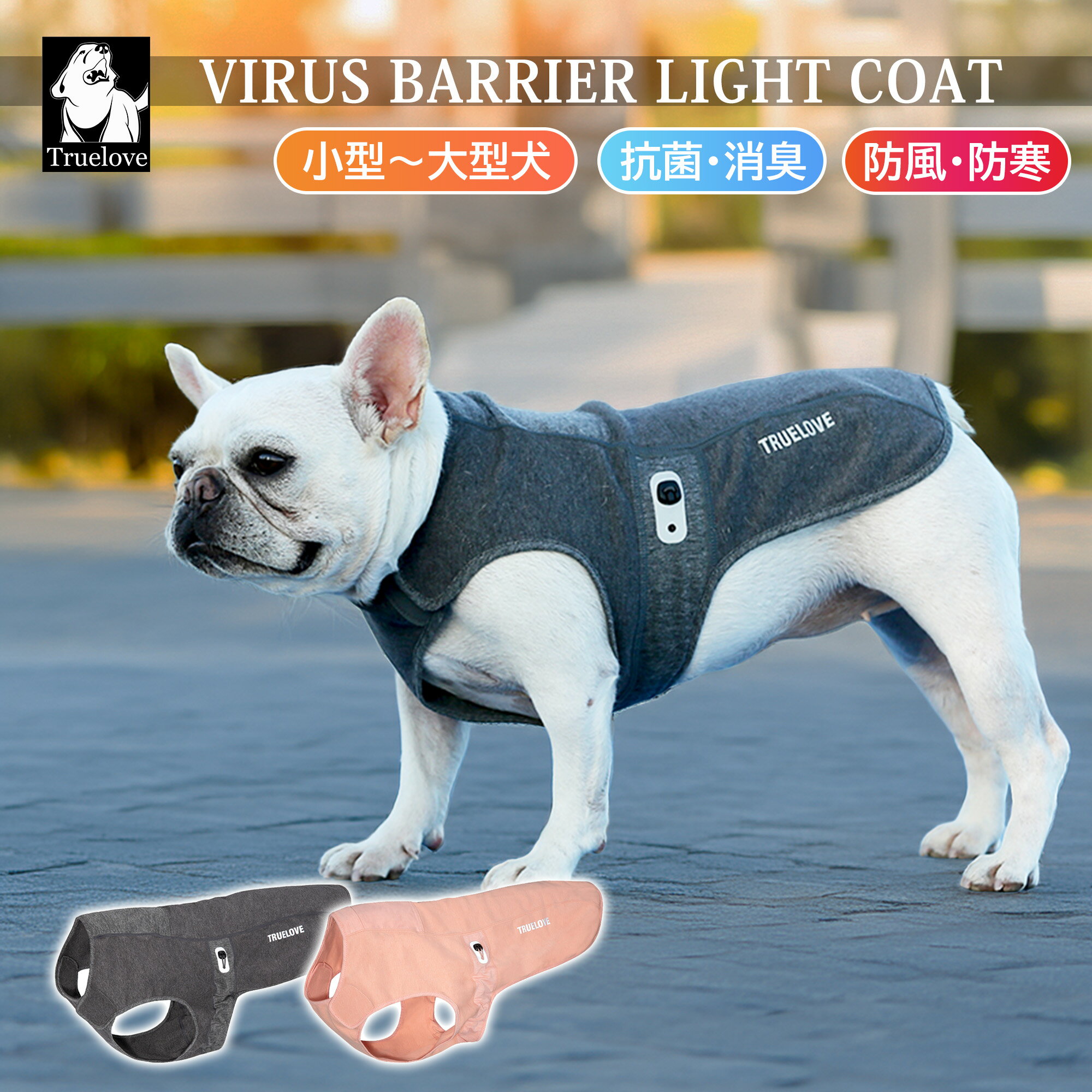 Truelove 犬 服 ドッグウェア 犬用服 コート ベスト 防寒 あったか 暖かい 抗菌 消臭 軽量 秋 冬 オー..